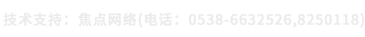 技術支持：焦點網絡（電話：15288928236）