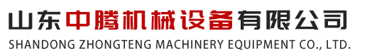 山東中騰機械設備有限公司